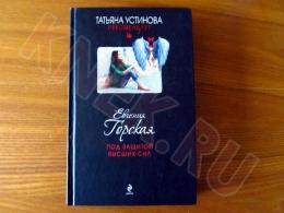 11.04.2025 (Москва) Продажа: Книга «Под защитой высших сил» Евгения Горская