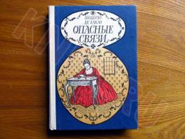 11.04.2025 (Москва) Продажа: Книга «Опасные связи» Шодерло де Лакло