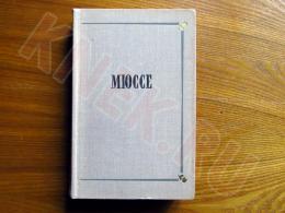 11.04.2025 (Москва) Продажа: Книга «Исповедь сына века», автор Альфред де Мюссе