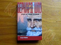 11.04.2025 (Москва) Продажа: Книга Виктории Чернышевой «Бернард Шоу. Скандал заказывали?»