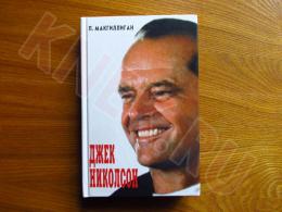 11.04.2025 (Москва) Продажа: Книга Патрика Макгиллигана «Джек Николсон»