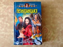 06.04.2025 (Москва) Продажа: Книга «Неподдающаяся» Ольга Мяхар