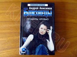 11.04.2025 (Москва) Продажа: Книга «Близнецы: проценты кровью» Андрея Анисимова