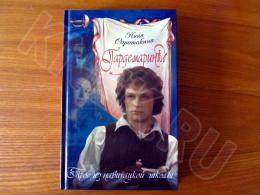 11.04.2025 (Москва) Продажа: Книга «Гардемарины: трое из Навигацкой школы» Нина Соротокина