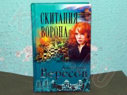 01.04.2025 (Москва) Продажа: Книга «Скитания ворона» Дмитрий Вересов