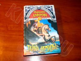 15.03.2025 (Москва) Продажа: Книга «Тайна Нереиды» Марианна Алферова