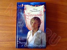 11.04.2025 (Москва) Продажа: Книга «Гардемарины: свидание в Санкт-Петербурге» Нина Соротокина