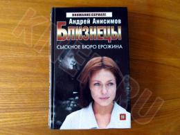 11.04.2025 (Москва) Продажа: Книга «Близнецы: сыскное бюро Ерожина»